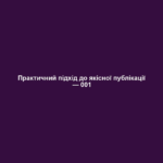 Практичний підхід до якісної публікації — 001
