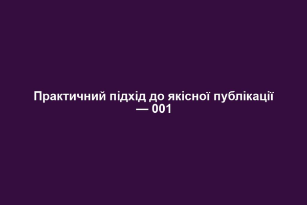 Практичний підхід до якісної публікації — 001