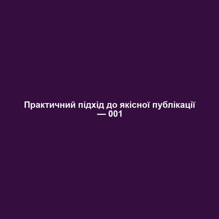 Практичний підхід до якісної публікації — 001