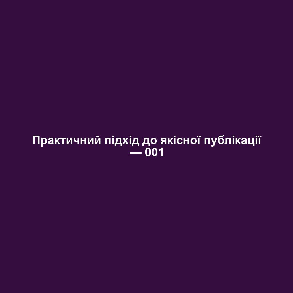 Практичний підхід до якісної публікації — 001