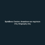 SpinBoss Casino: Ασφάλεια και ταχύτητα στις πληρωμές σας