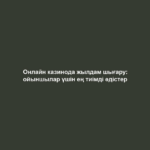 Онлайн казинода жылдам шығару: ойыншылар үшін ең тиімді әдістер