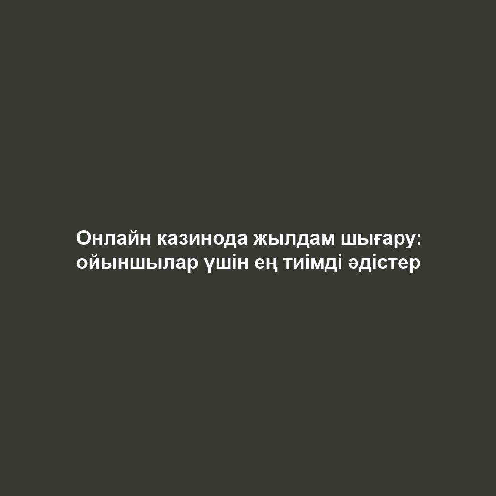 Онлайн казинода жылдам шығару: ойыншылар үшін ең тиімді әдістер