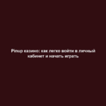 Pinup казино: как легко войти в личный кабинет и начать играть