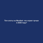 Топ-слоты на Mostbet: что играет лучше в 2026 году?