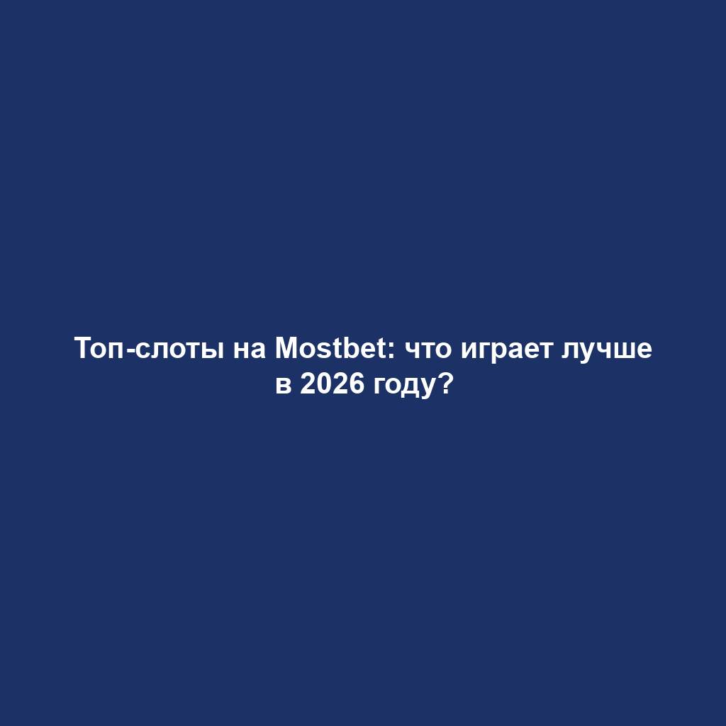 Топ-слоты на Mostbet: что играет лучше в 2026 году?