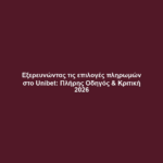 Εξερευνώντας τις επιλογές πληρωμών στο Unibet: Πλήρης Οδηγός & Κριτική 2026