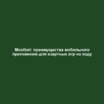 Mostbet: преимущества мобильного приложения для азартных игр на ходу